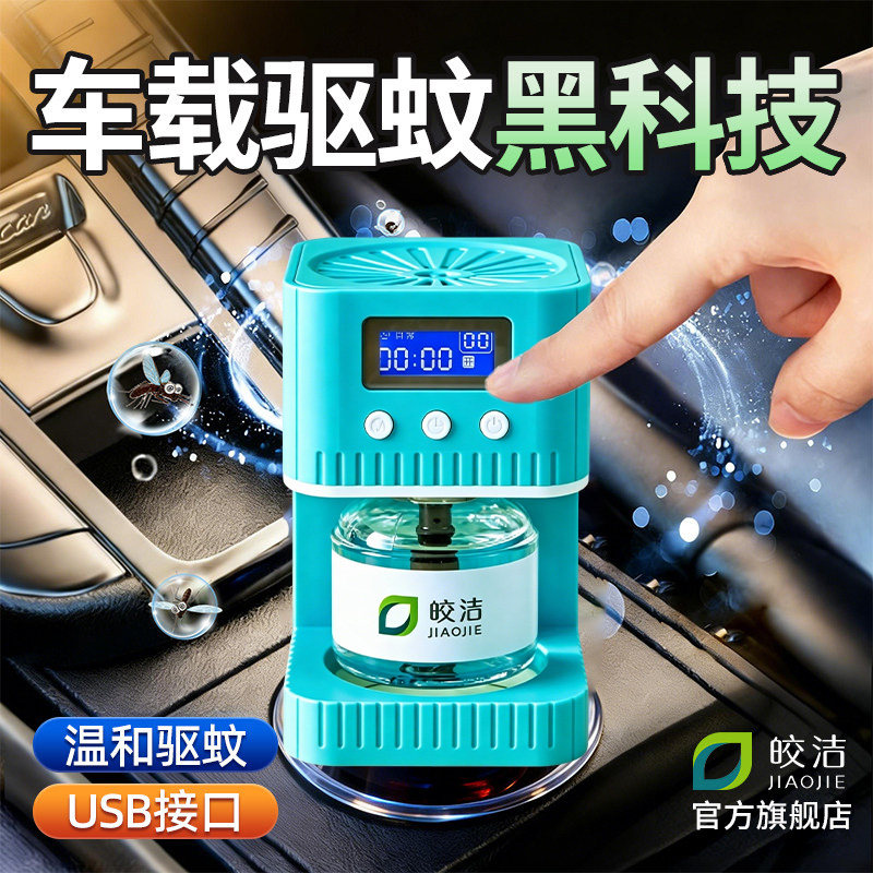 皎洁蚊香液加热器车内智能定时USB电蚊香器车载蚊香电动驱蚊器