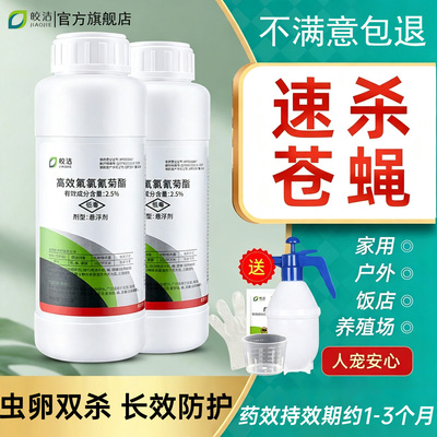 高效灭苍蝇药喷雾剂家用养殖场