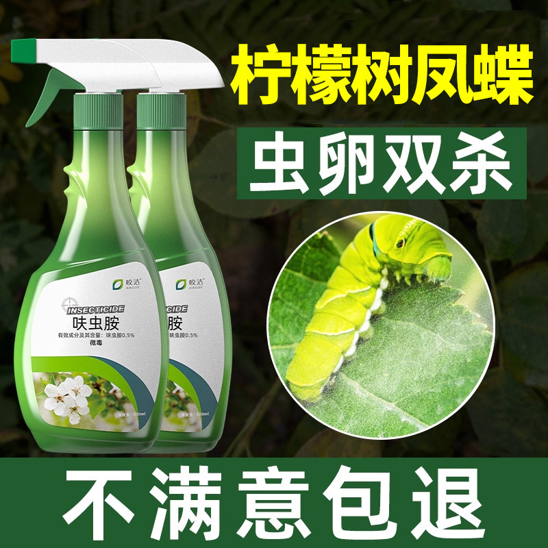 杀柑橘凤蝶幼虫杀虫剂柠檬树专用药花椒柑橘驱虫红蜘蛛潜叶蝇香水图片