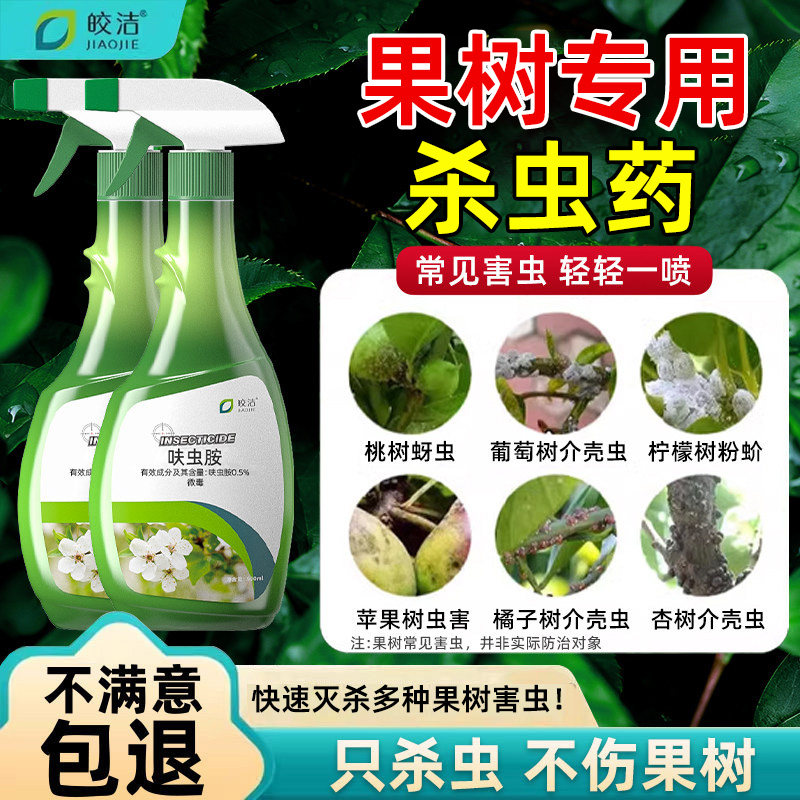 果树专用杀虫药桃树蚜虫杀虫剂苹果葡萄橘子樱桃桔李子树柑橘除虫