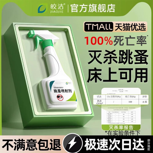 跳蚤家用杀虫剂丨床铺可喷