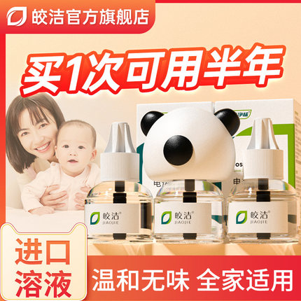 皎洁电热电蚊香液补充驱蚊水灭蚊家用非无毒插电式无味非婴儿孕妇