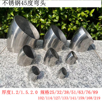 不锈钢45度弯头焊接弯头排水管冲压弯头直径25/32/38/51/63/76mm