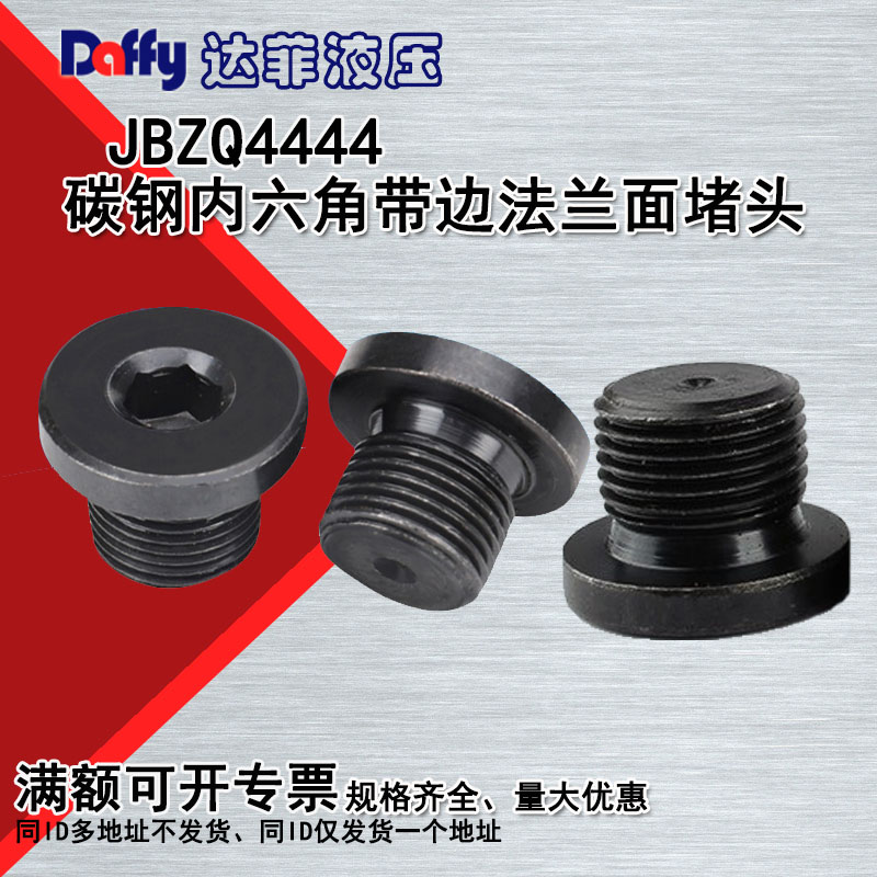 JBZQ4444内六角带边堵头碳钢发黑公制英制螺纹耐高压不泄露可定制