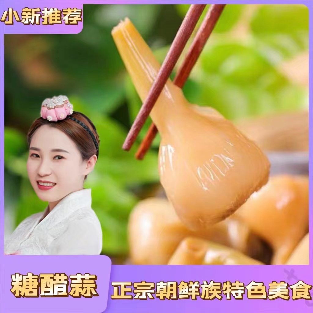 【夏季勿拍不发货】延边特色糖醋蒜泡菜（2袋或满25元包邮）图片