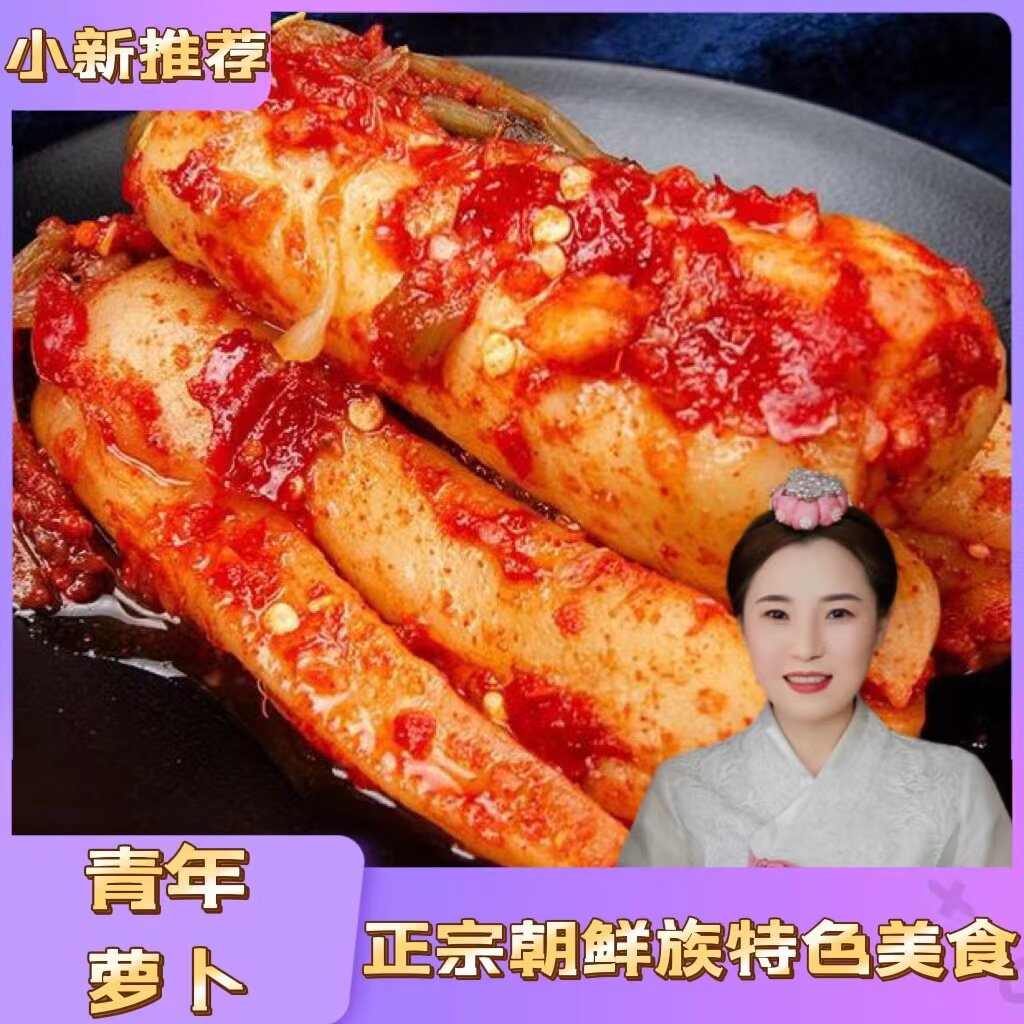 【夏季勿拍不发货】延边青年萝卜泡菜400g（2袋或满25元包邮）图片