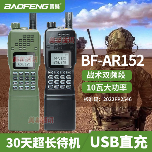 宝锋对讲机AR-152调频大功率手台