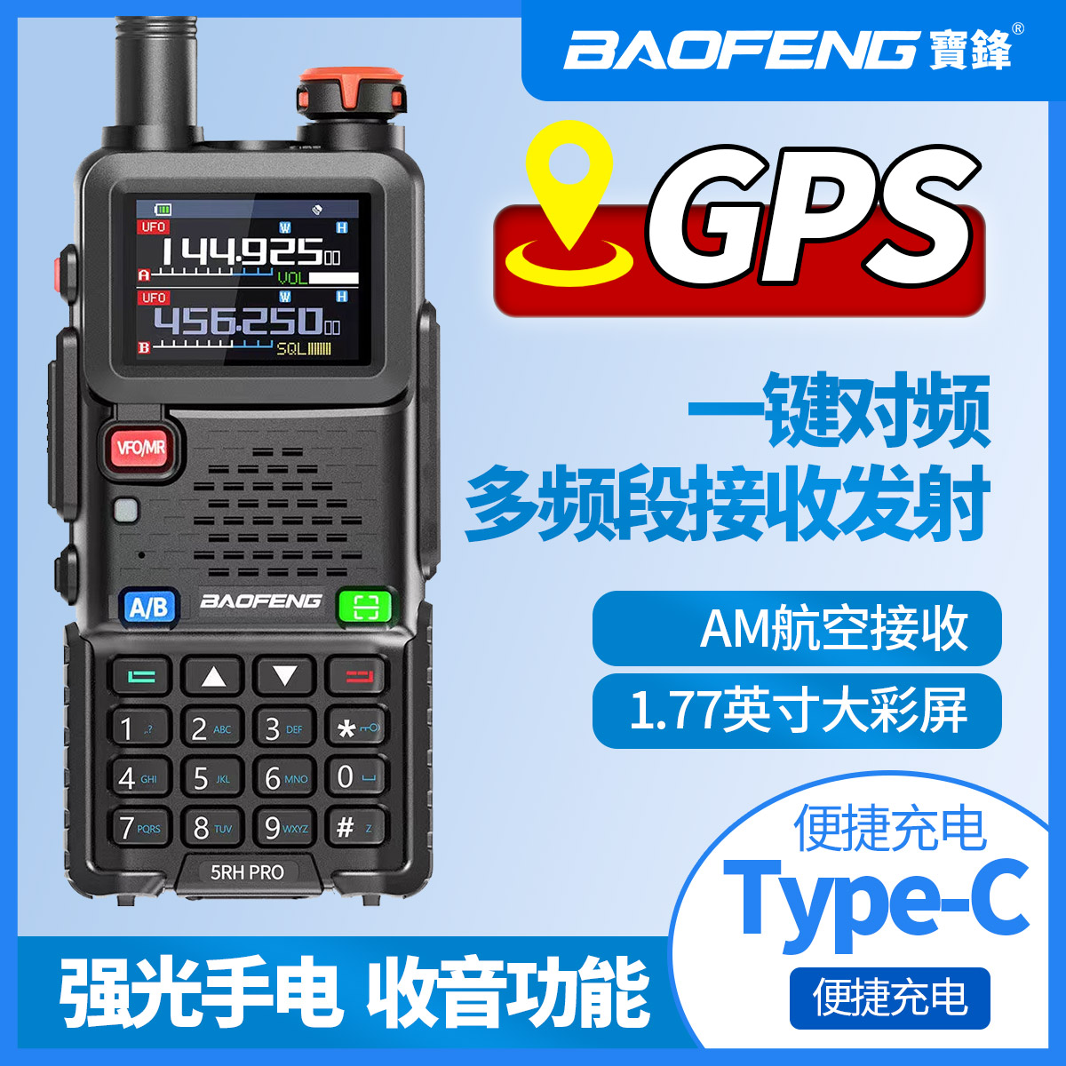 宝锋5RHPro对讲机GPS定位一键对频大功率航空户外民用自驾游手台