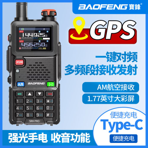 宝锋GPS定位对讲机航空一键对频