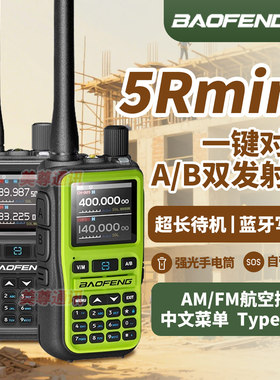 宝锋UV5Rmini对讲机一键对频FM全频段蓝牙手台自驾游户外TYPE-C充