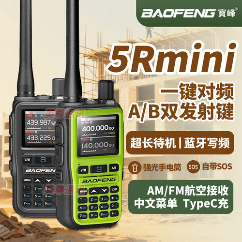 宝锋UV5Rmini一键对频对讲机
