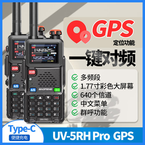 宝锋GPS定位对讲机5RHPro大功率