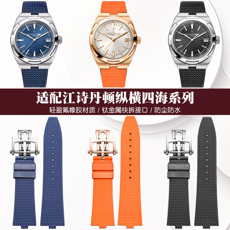 适用江诗丹顿手表纵横四海4500v 5500v 7900v氟橡胶表带原装款男