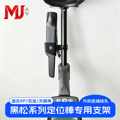 黑松定位棒支架金属探测器配件