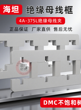 海坦正品4A-375L间距100MM总长375单双排绝缘母线夹CQC认证配电箱