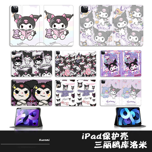 卡通库洛米三丽iPad平板保护套