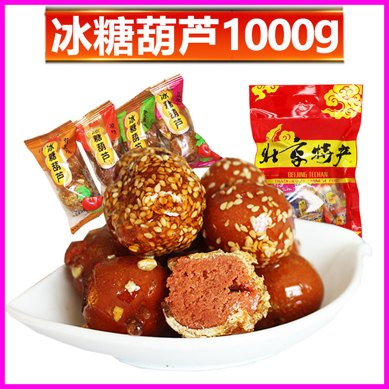 冰糖葫芦1000g_老北京特产小吃小零食串装山楂蜜饯