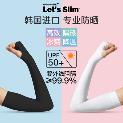 韩国冰袖GAMSUNGTEXLET'SSLIM