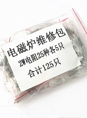 电磁炉电阻包2W 25种常用型号各5个 22R-1M电阻包 维修包邮