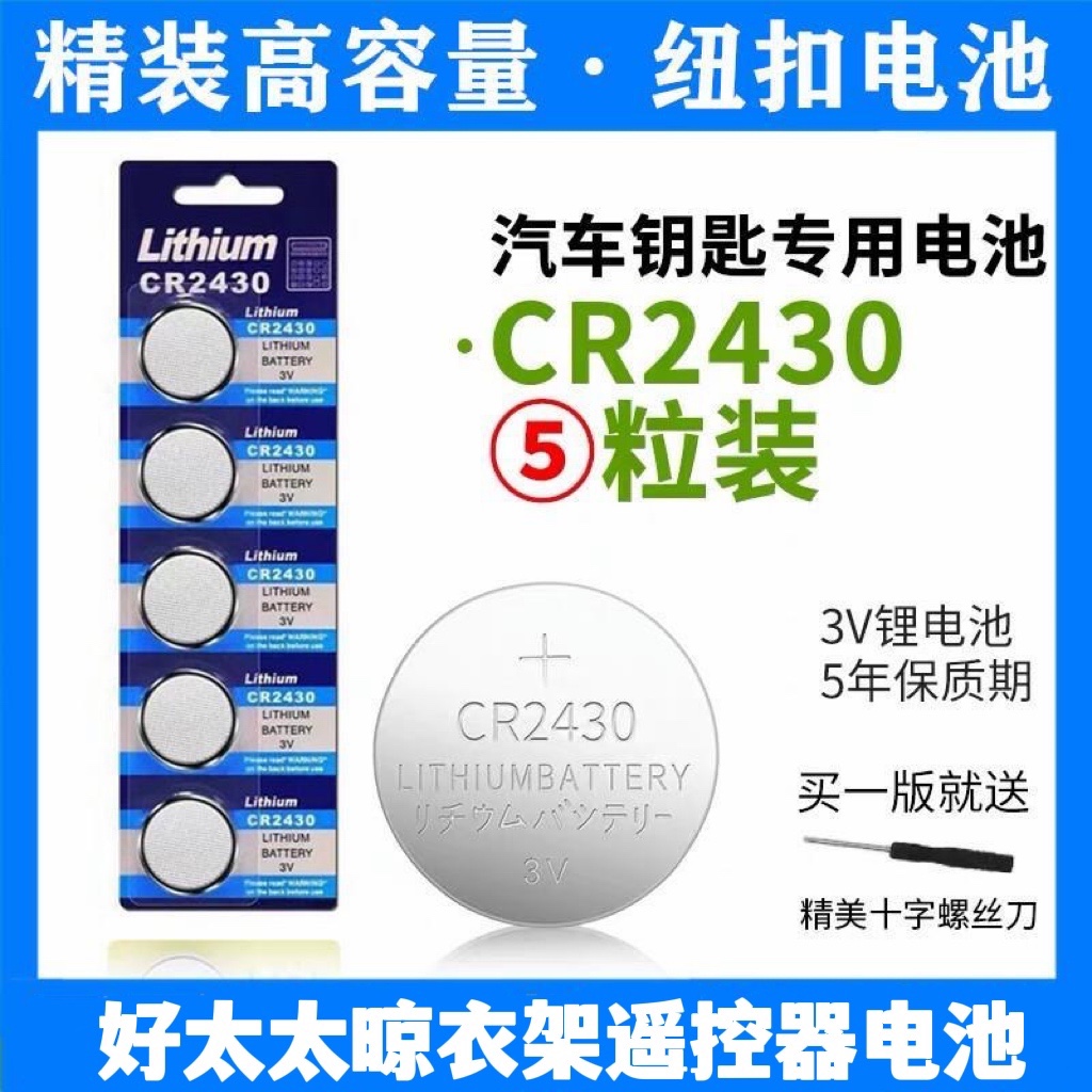 纽扣电池CR2430锂电3V汽车钥匙遥控器扣式电子电视盒子晾衣架遥控 3C数码配件 纽扣电池 原图主图