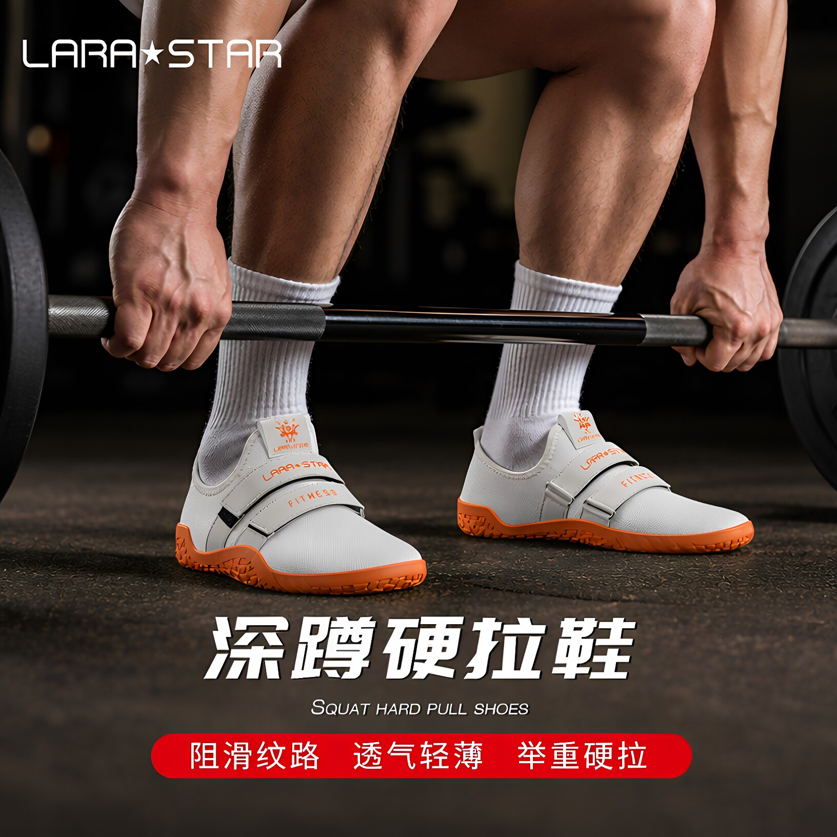 劳拉之星防滑耐磨透气硬拉鞋图片