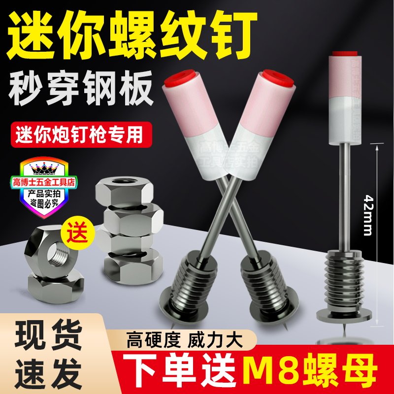 【高品质】迷你M8螺纹一体钉