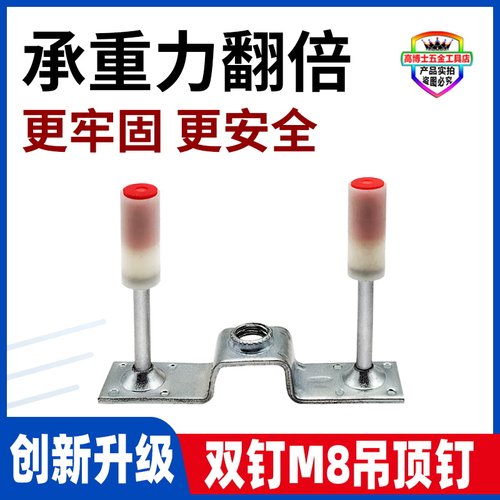 双钉M8吊顶钉承重力效果翻倍