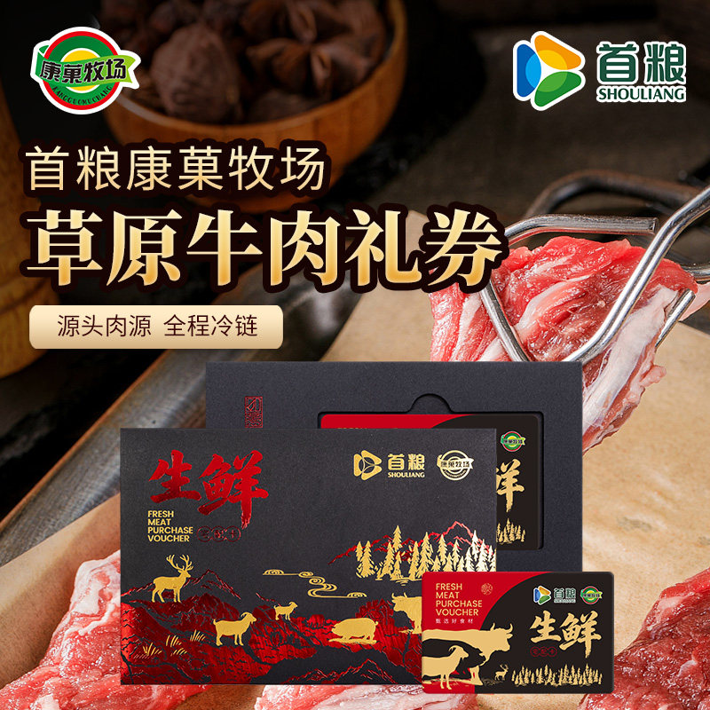 首粮牛肉礼盒提货券新鲜生牛肉大礼包兑换卡团购送礼节日礼品卡