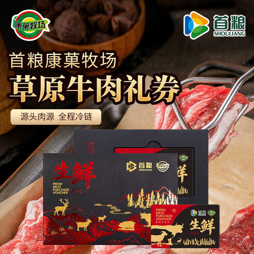 首粮牛肉礼盒提货券新鲜生牛肉