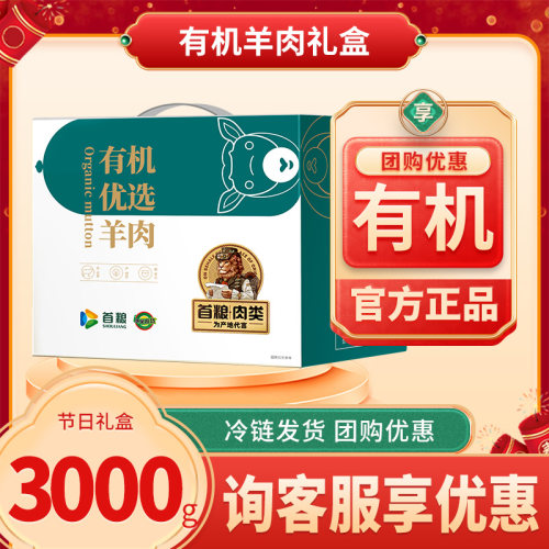 首粮有机羊肉礼盒羔羊腿肉羊法排团购送礼品中秋节福利集采生羊肉
