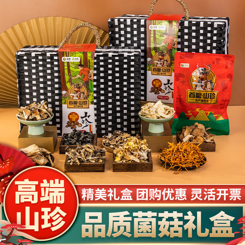 首粮菌菇礼盒真姬菇虫草花干货菌品吉祥端午节山珍干菌大礼包