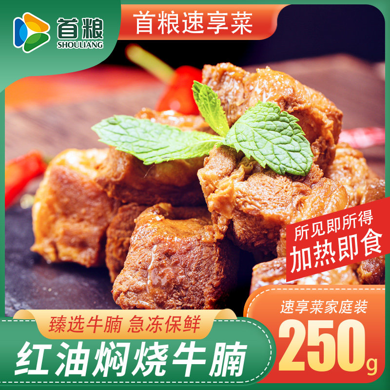 首粮快手菜红油焖烧牛腩块250g袋装加热即食半成品菜速食预制菜