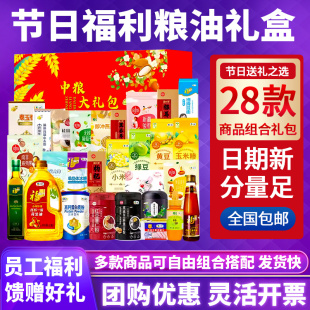 中粮福临门五谷杂粮礼盒粮油米面组合团购员工福利节日伴手礼