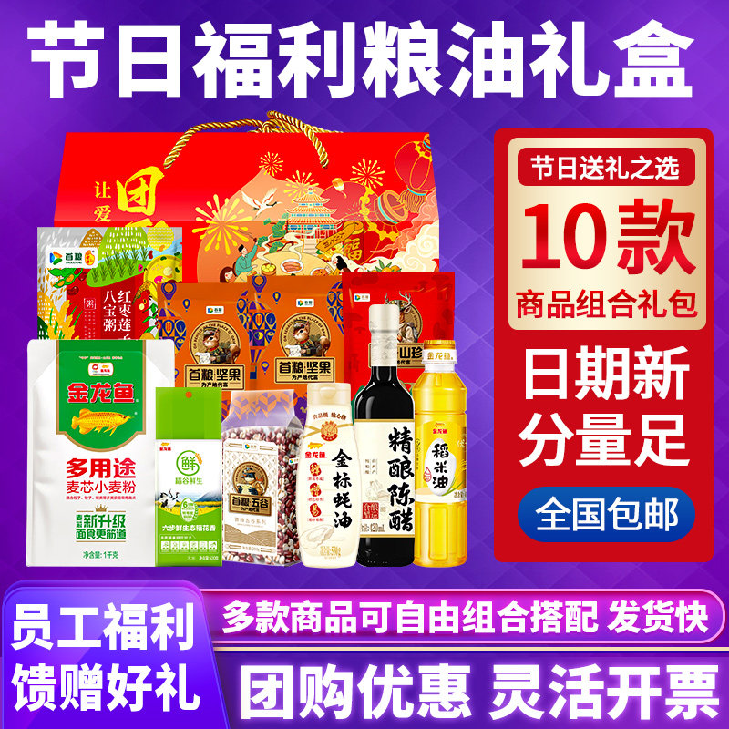 五谷杂粮礼盒首粮谷登丰米面团购送礼含金龙鱼伴手礼端午节大礼包