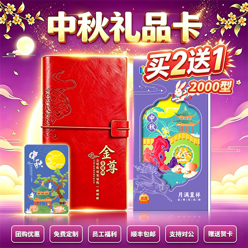 【热销10万+】中秋节送礼品卡