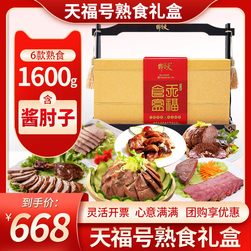 天福号熟食礼盒食盒老北京特产卤味大礼包团购送礼节日伴手礼