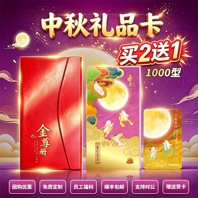 【热销1万+】中秋节礼品卡送客户图片