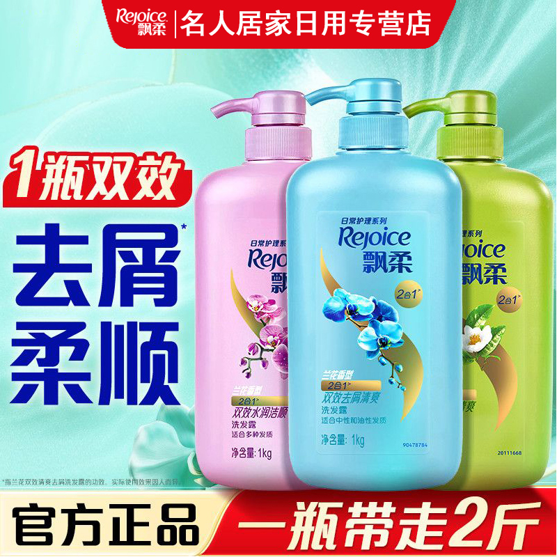 飘柔兰花双效去屑洗发水