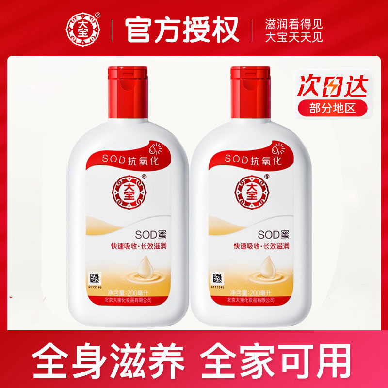 大宝sod蜜身体乳液补水保湿滋润