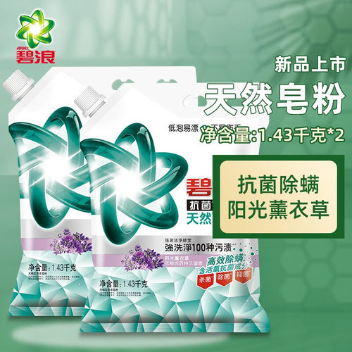 碧浪天然皂粉除菌除螨