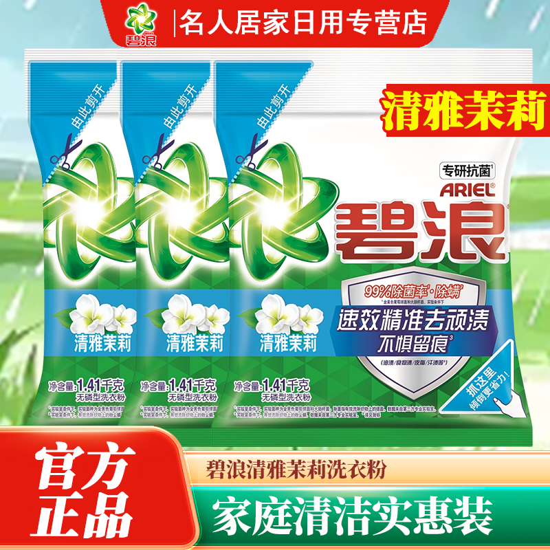 碧浪洗衣粉清雅茉莉实惠装自然清新家用持久留香味官方正品店批发