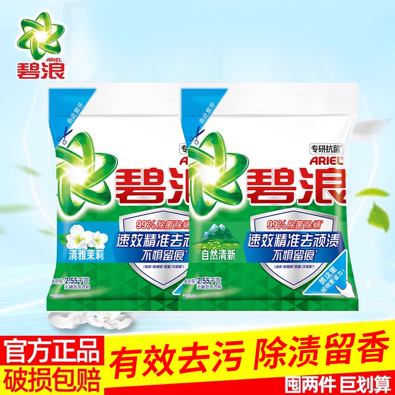 碧浪洗衣粉1.55kg清雅茉莉专业去渍去油护色机洗手洗都适用内衣裤