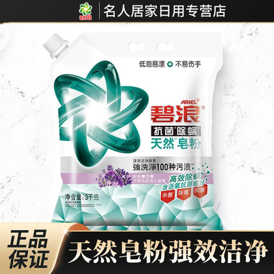 碧浪天然洗衣皂粉抗菌除螨去渍
