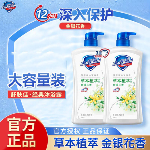 舒肤佳金银花香沐浴露
