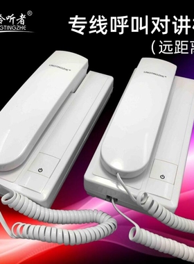 聆听者有线对讲机家用老人一键呼叫器双向通话矿井窗口监狱对讲器