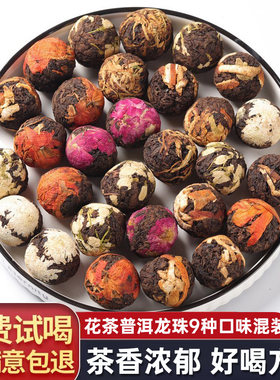 普洱茶绣球花茶龙珠9种口味混装