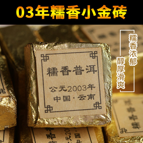 03年糯米香普洱茶熟茶小金砖500g