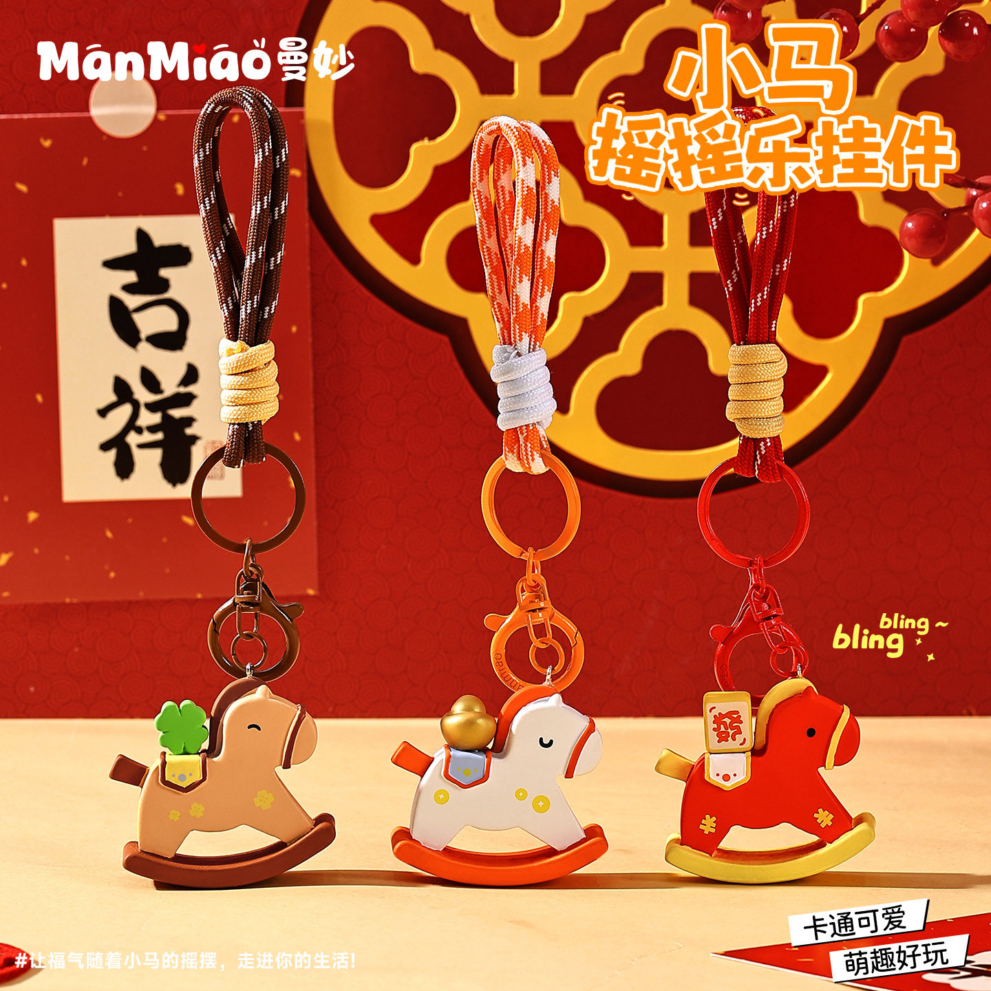 摇摇乐木马钥匙扣2026马年吉祥物本命年挂件马上有钱挂饰新年礼物