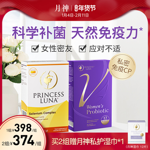 月神小花园女性益生菌+有机硒 免疫力套装