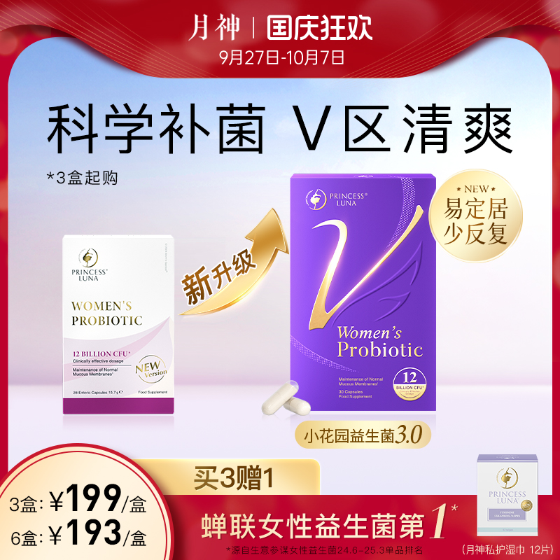 月神小花园女性益生菌护理口服进口乳酸杆菌30粒 3倍购